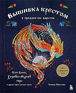 Cross Stitch in the Kingdom of Three-Nines. The Cat Bayun, the Mistress of the Copper Mountain, and Other Heroes of Russian Fairy Tales