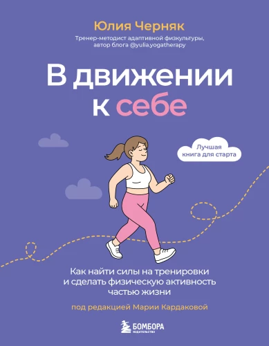 In Motion to Yourself. How to Find the Strength for Workouts and Make Physical Activity a Part of Life