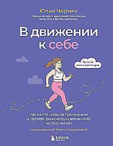 In Motion to Yourself. How to Find the Strength for Workouts and Make Physical Activity a Part of Life