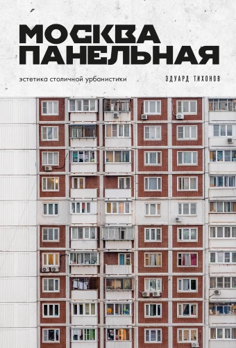 Москва панельная. Эстетика столичной урбанистики