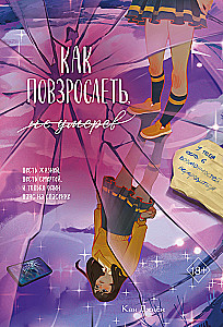 Как повзрослеть, не умерев