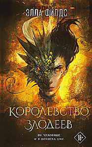 Королевство злодеев