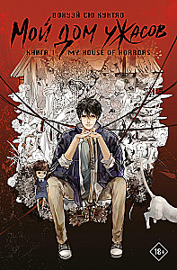 Mein Haus des Schreckens. My House of Horrors. Buch 1