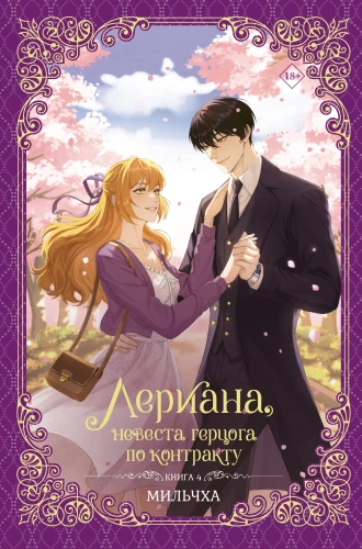 Лериана, невеста герцога по контракту. Книга 4 (новелла)