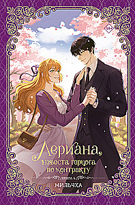 Leriana, hercego sužadėtinė pagal kontraktą. Knyga 4 (novelė)