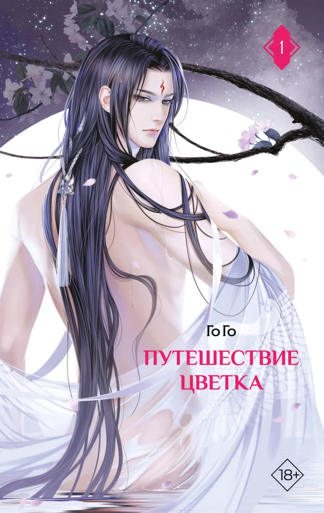 Путешествие цветка. Книга 1