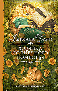 Хозяйка Солнечного поместья