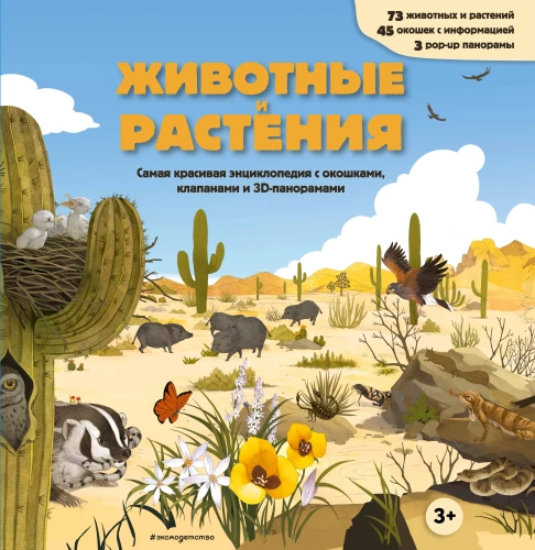 Tiere und Pflanzen. Das schönste Nachschlagewerk mit Fenstern, Klappen und 3D-Panoramen