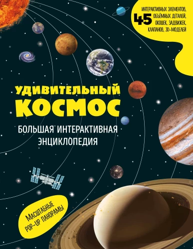 Erstaunliches Universum. Große interaktive Enzyklopädie