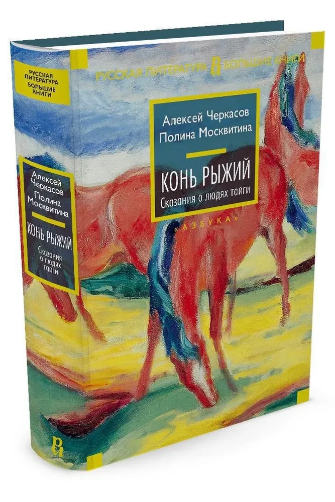 Punane hobune. Legende taiga rahvastest