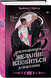 Непреодолимое желание влюбиться в своего врага