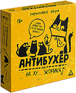 Настольная игра - Антибухер или на ху… Жорика