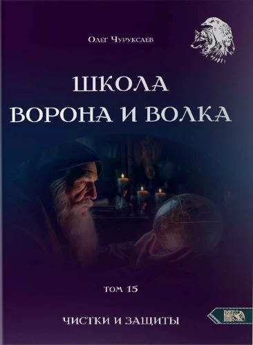 The School of the Crow and the Wolf. Cleansing and Protection. Volume 15