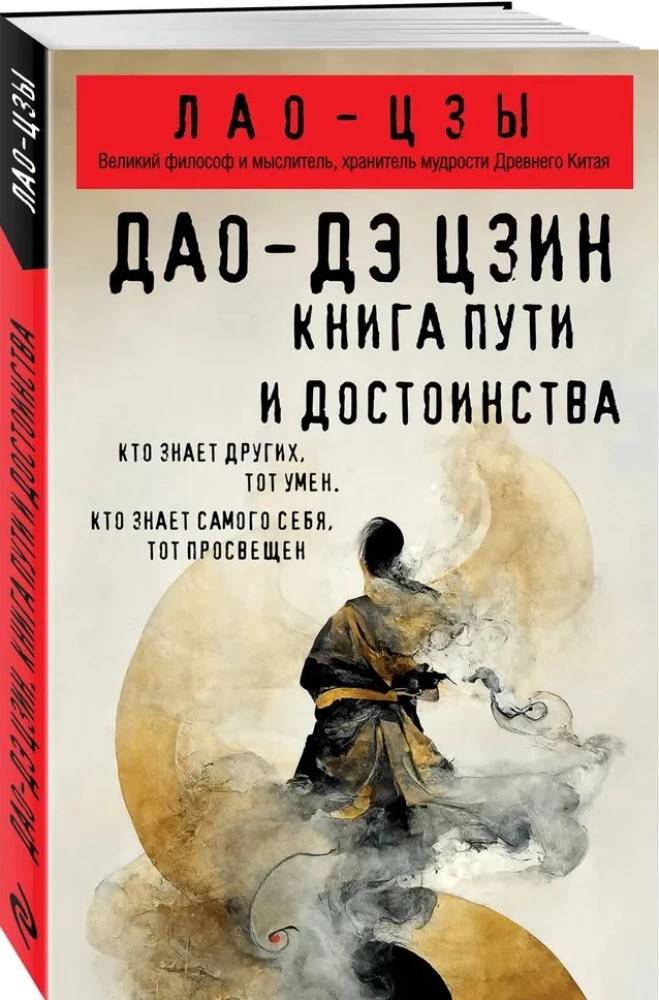 Дао-дэ цзин. Книга пути и достоинства