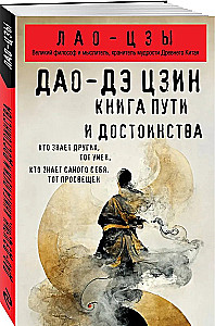 Дао-дэ цзин. Книга пути и достоинства