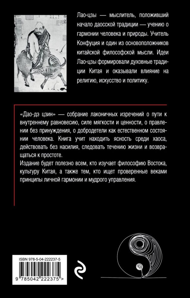 Дао-дэ цзин. Книга пути и достоинства