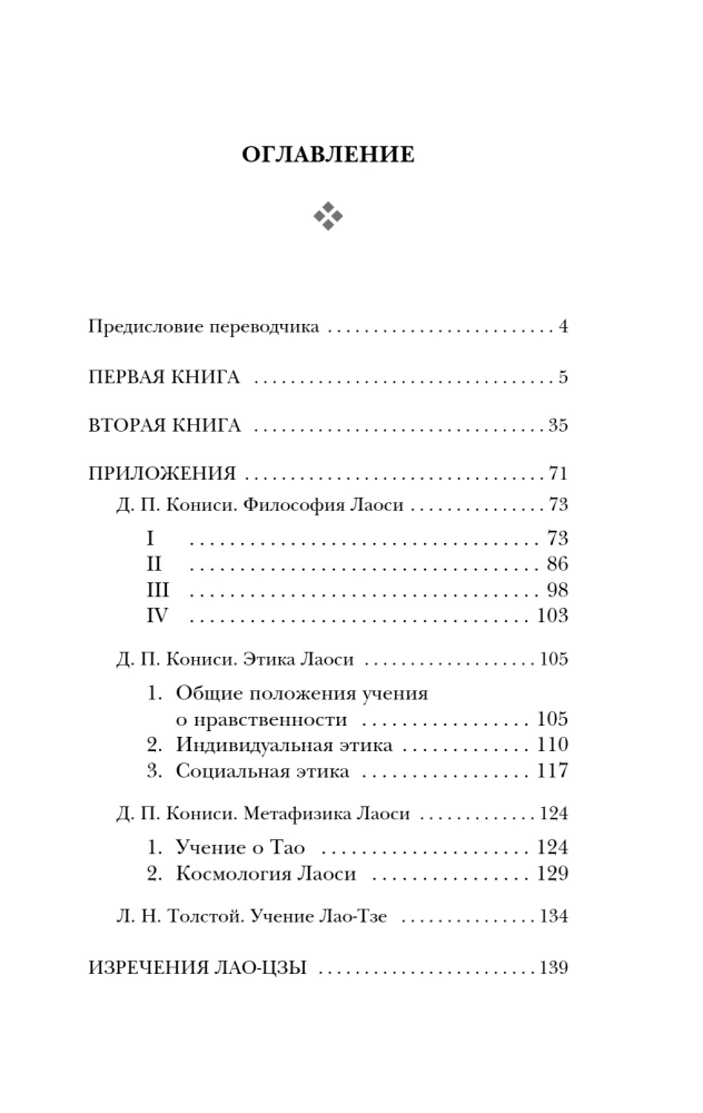 Дао-дэ цзин. Книга пути и достоинства