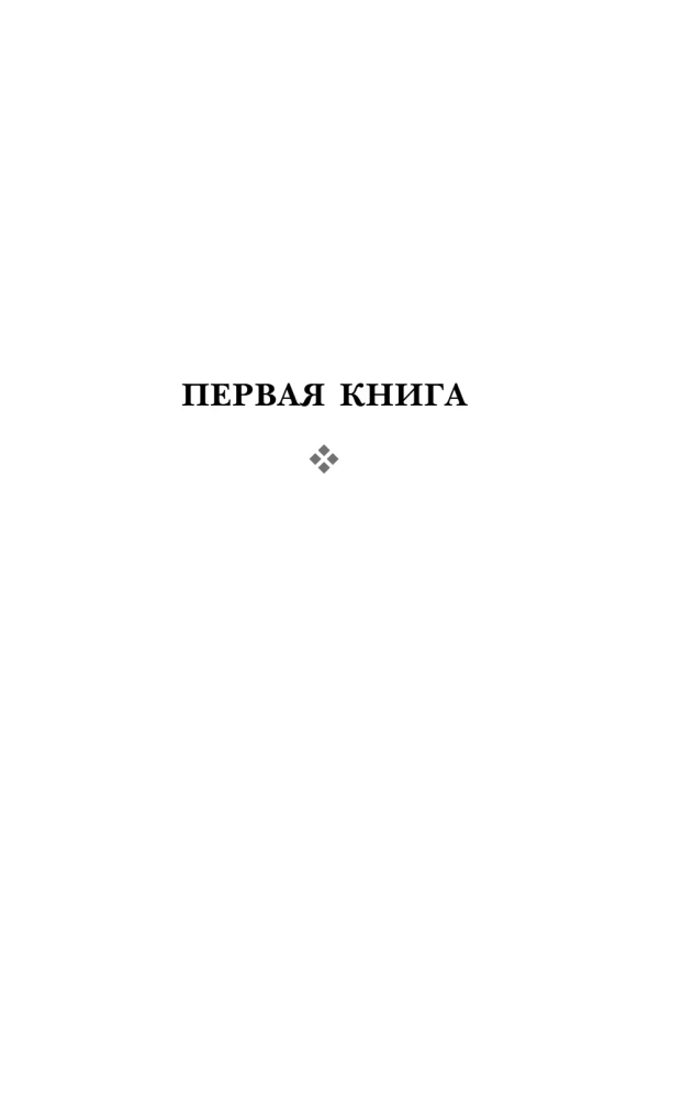 Дао-дэ цзин. Книга пути и достоинства