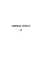 Дао-дэ цзин. Книга пути и достоинства
