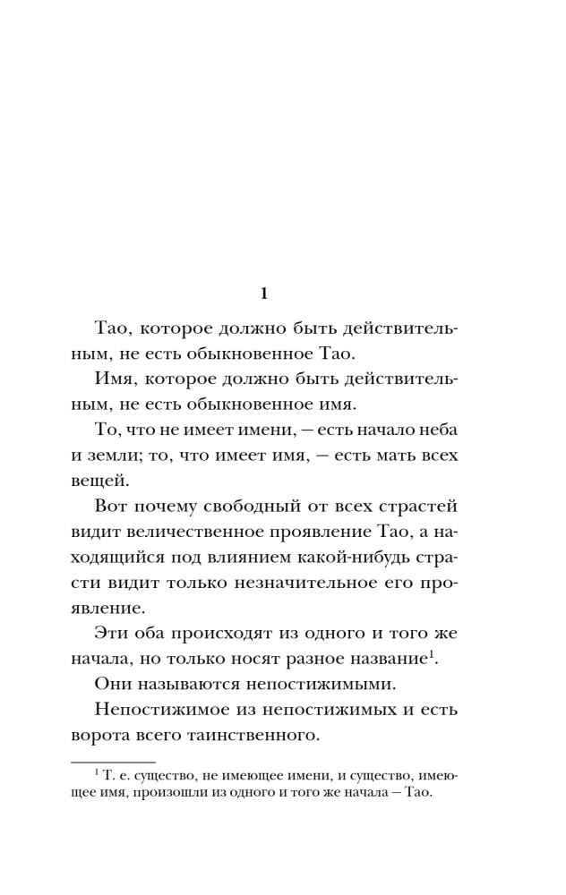 Дао-дэ цзин. Книга пути и достоинства