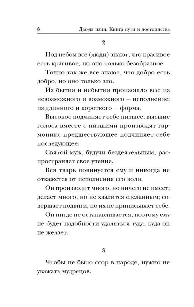 Дао-дэ цзин. Книга пути и достоинства