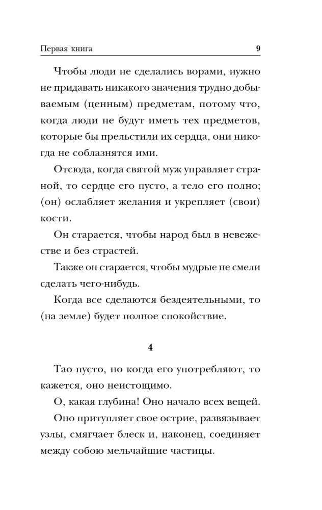 Дао-дэ цзин. Книга пути и достоинства