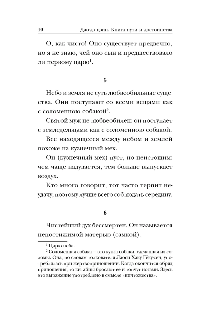 Дао-дэ цзин. Книга пути и достоинства