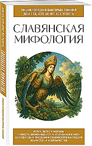 Slawische Mythologie