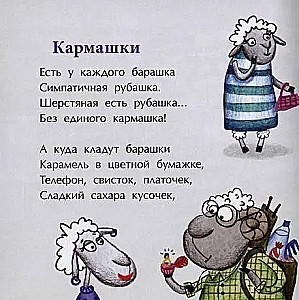 Овечки и лошадки