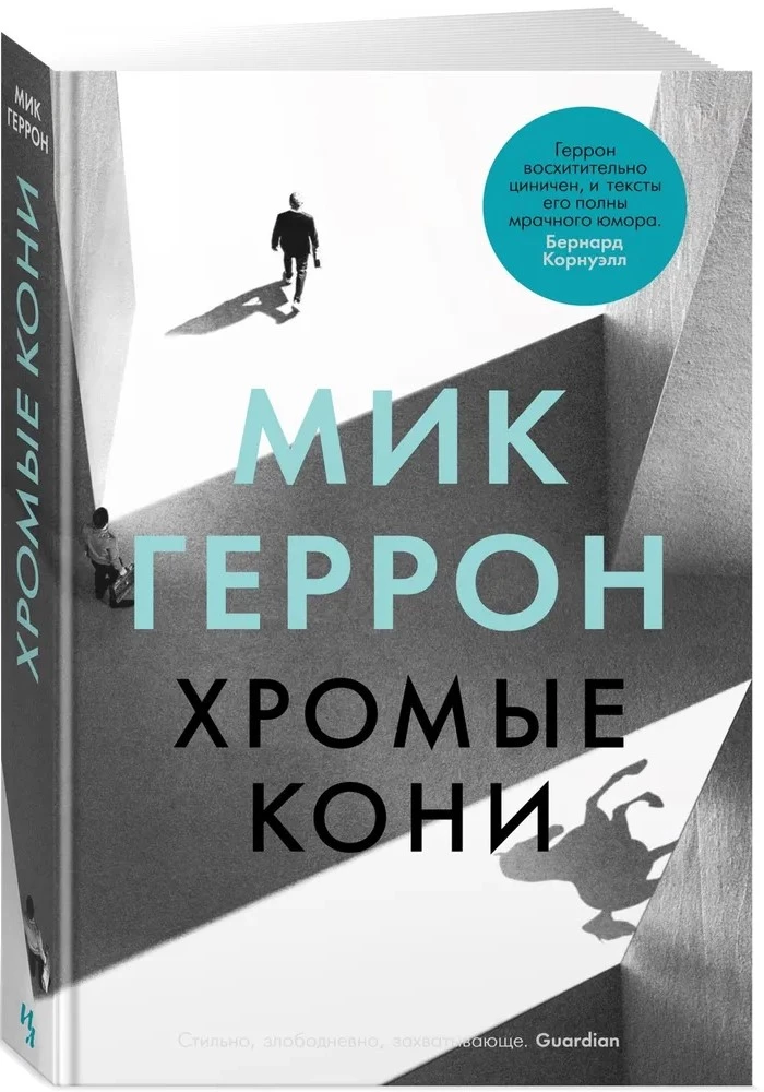 Хромые кони