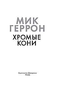 Хромые кони