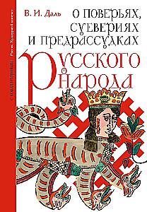 О поверьях, суевериях и предрассудках русского народа. С комментариями