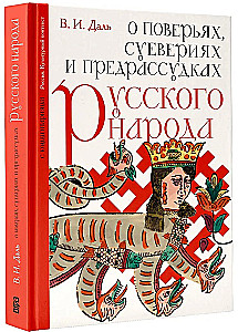 О поверьях, суевериях и предрассудках русского народа. С комментариями