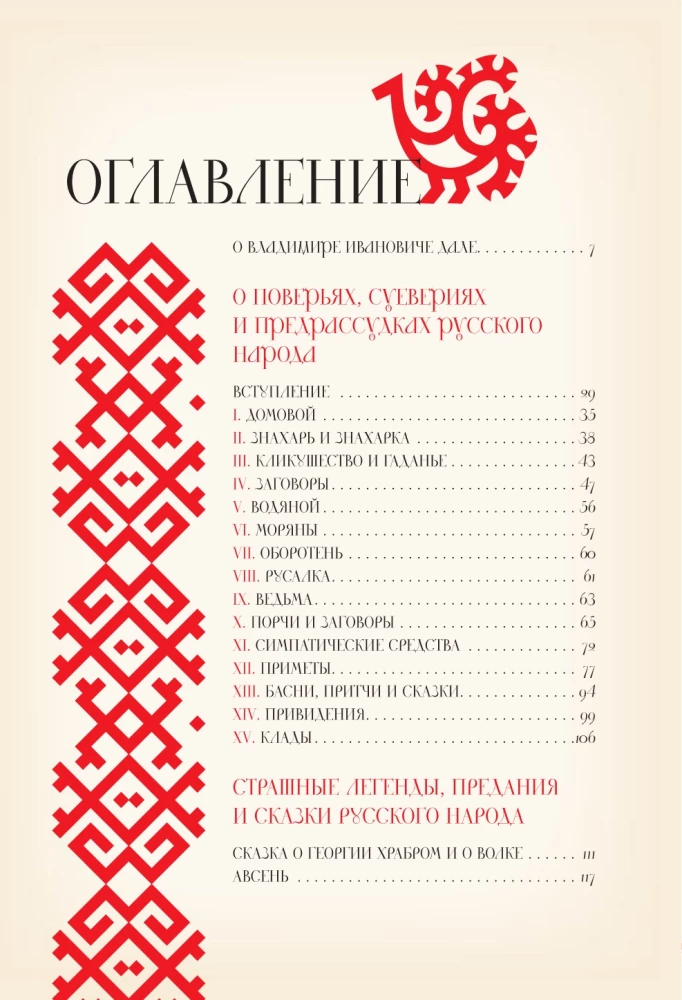 О поверьях, суевериях и предрассудках русского народа. С комментариями