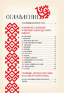 О поверьях, суевериях и предрассудках русского народа. С комментариями