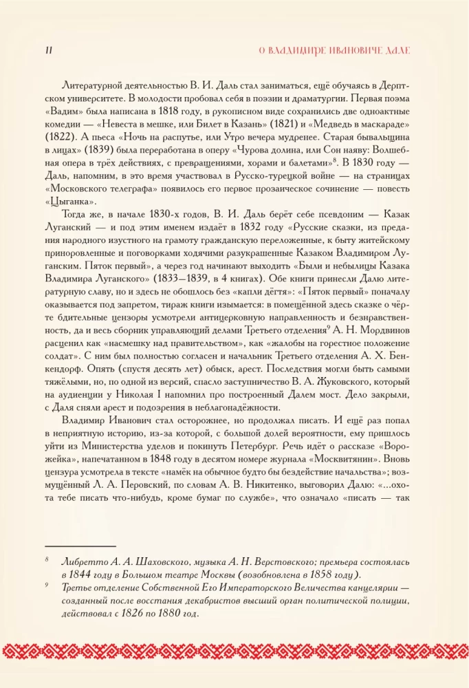 О поверьях, суевериях и предрассудках русского народа. С комментариями