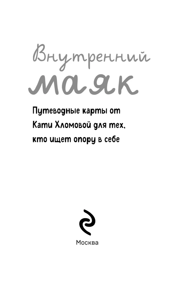 Vidinis švyturys. Gido žemėlapiai iš Katios Hlomovos tiems, kurie ieško atramos savyje