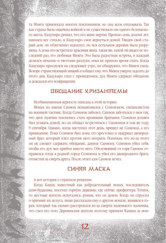 Japońskie legendy i straszne opowieści. Kolekcjonerskie wydanie ilustrowane