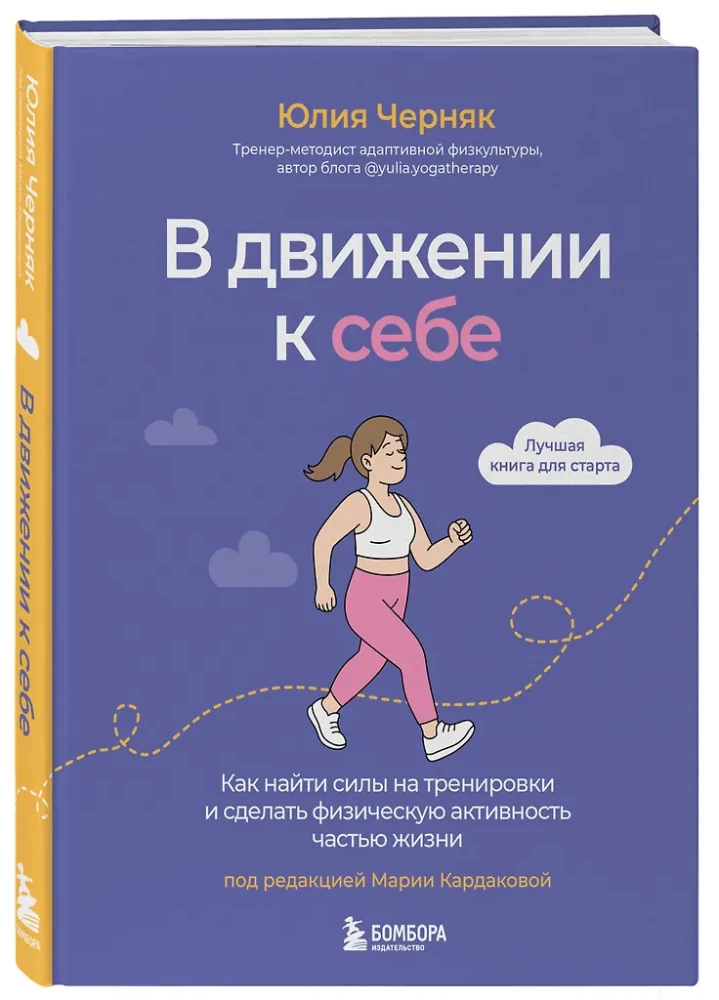 In Motion to Yourself. How to Find the Strength for Workouts and Make Physical Activity a Part of Life