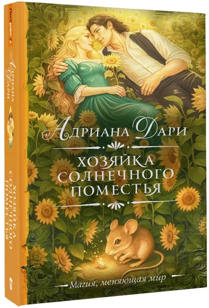 Хозяйка Солнечного поместья