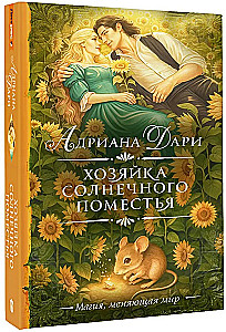 Хозяйка Солнечного поместья