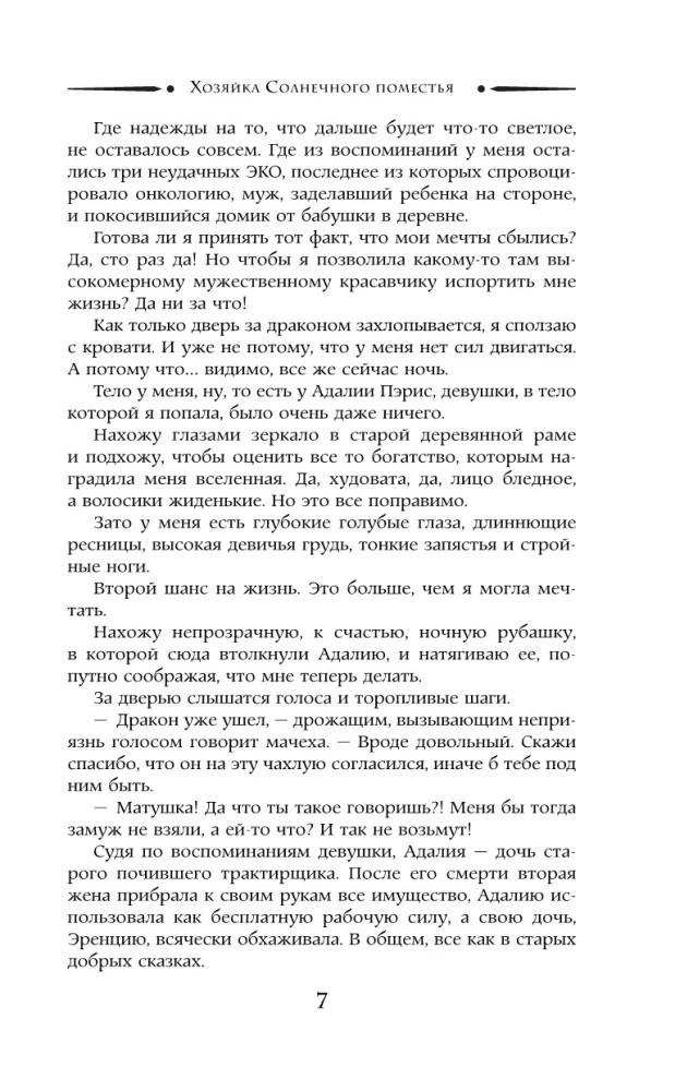 Хозяйка Солнечного поместья