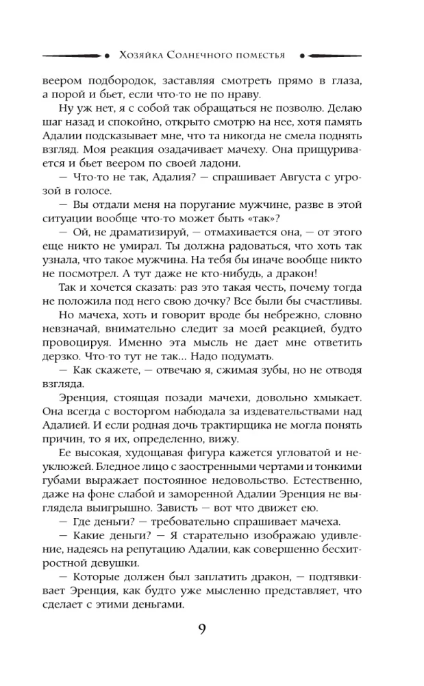 Хозяйка Солнечного поместья