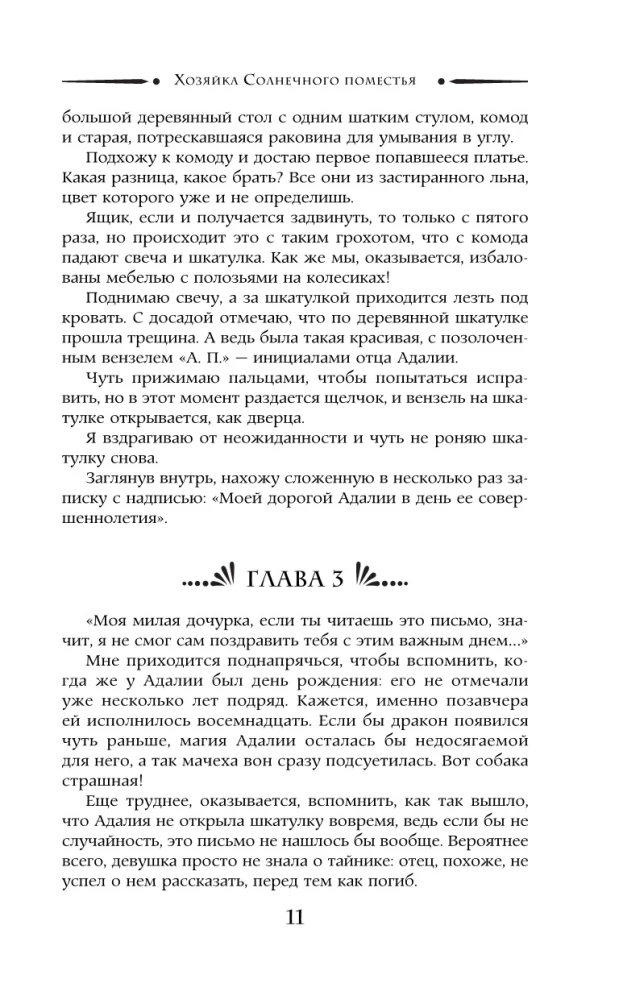 Хозяйка Солнечного поместья