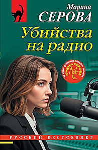 Murder on the Radio
