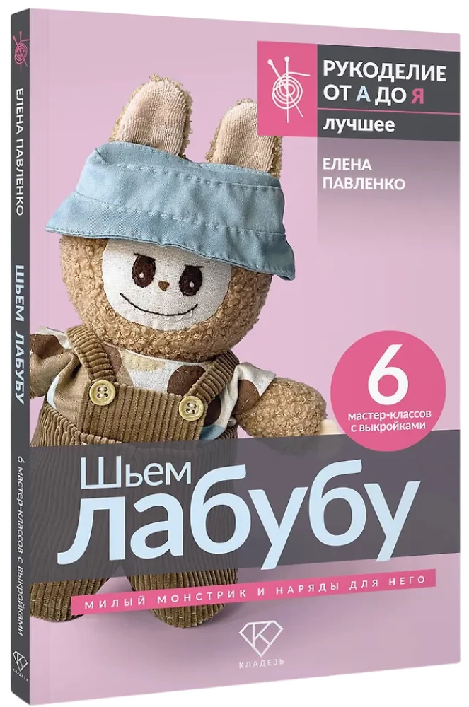 Sewing Labubu. Cute little monster and outfits for it. 6 master classes with patterns