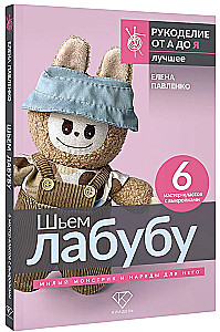 Sewing Labubu. Cute little monster and outfits for it. 6 master classes with patterns