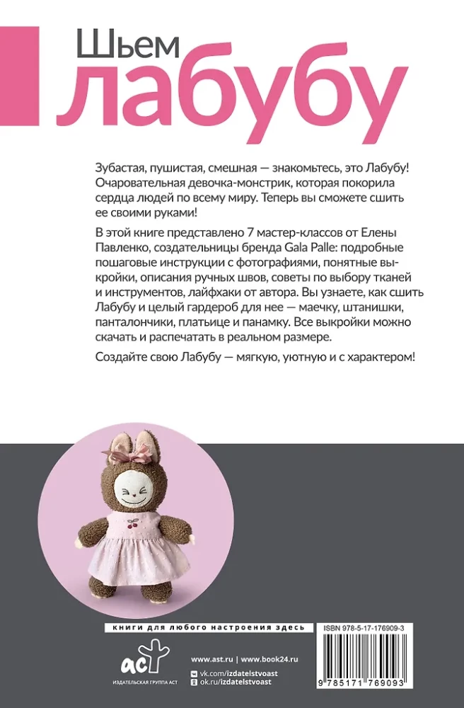 Sewing Labubu. Cute little monster and outfits for it. 6 master classes with patterns