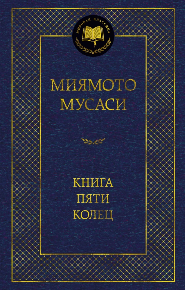 The Book of Five Rings