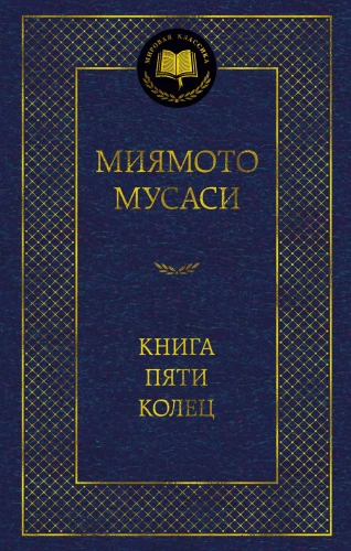 The Book of Five Rings